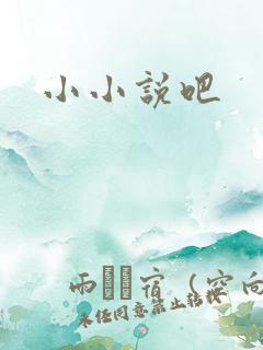 小小说吧