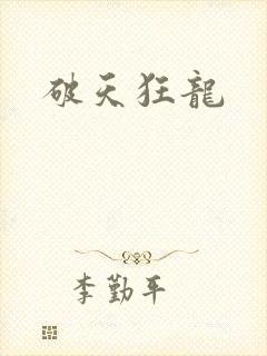 破天狂龙