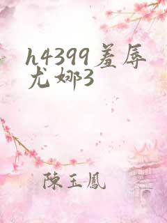 h4399羞辱尤娜3