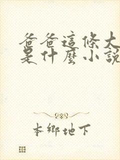 爸爸这条大虫子是什么小说