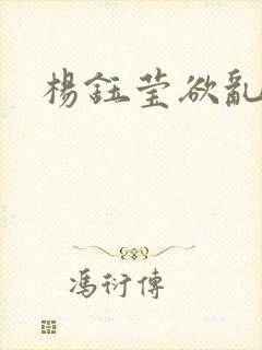 杨钰莹欲乱小说