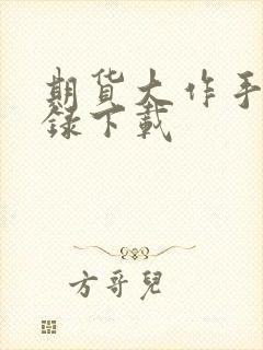 期货大作手风云录下载