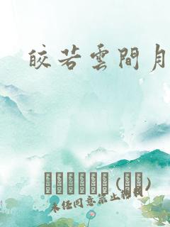 皎若云间月小说