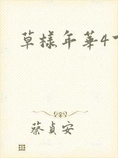 草样年华4下载