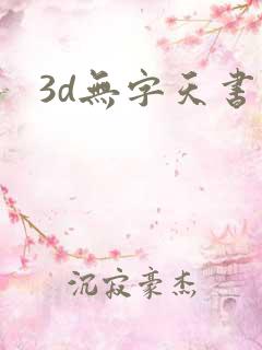 3d无字天书