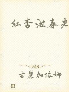 红杏泄春光番外