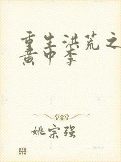 重生洪荒之我是黄中李