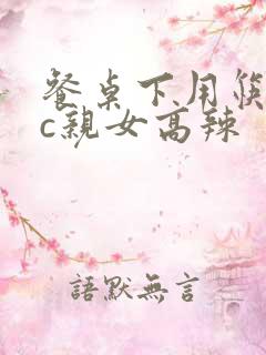 餐桌下用筷子狂c亲女高辣