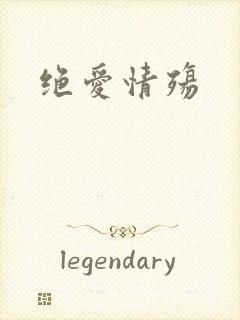 绝爱情殇