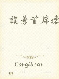 误惹首席坏总裁