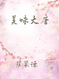 美味大唐