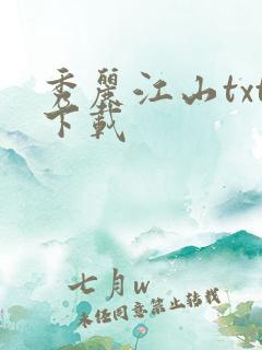 秀丽江山txt下载