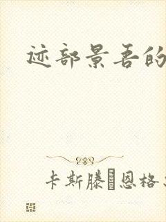 迹部景吾的妹妹