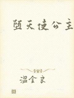 堕天使公主传说