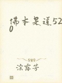 佛本是道5200