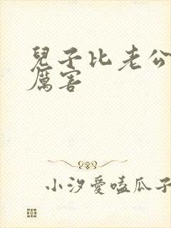 儿子比老公大更厉害