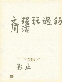 文强玩过的女人周涛