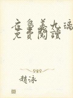 夜枭姜九璃小说免费阅读