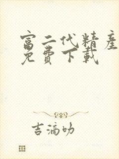 富二代精产国品免费下载