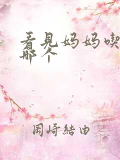 看见妈妈吃爸爸哪个