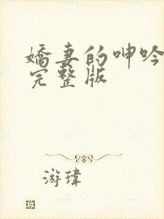 娇妻的呻吟梦颖完整版