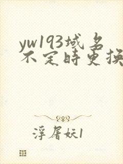 yw193域名不定时更换请及时收在线yw