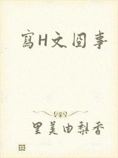 写H文囧事