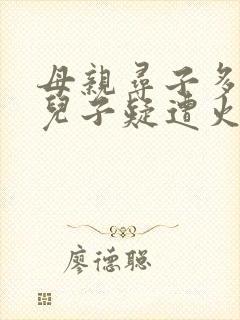 母亲寻子多年 儿子疑遭火车撞击身亡