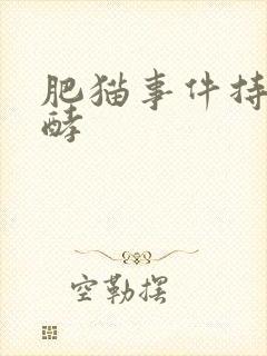 肥猫事件持续发酵