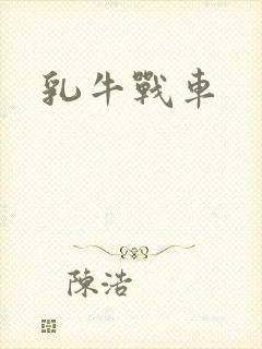 乳牛战车
