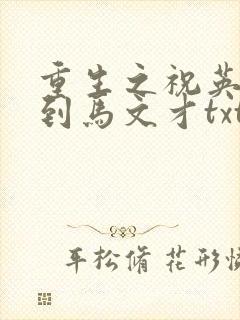重生之祝英台遇到马文才txt