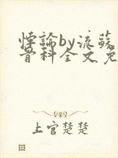 悖论by流苏 骨科全文免费阅读