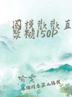 国模欢欢直冒白浆糊150P