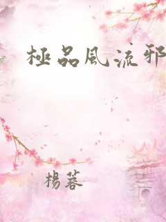 极品风流邪少