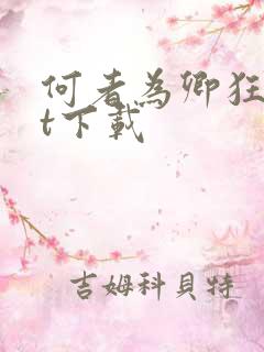 何者为卿狂txt下载