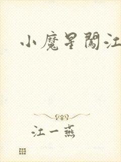 小魔星闯江湖
