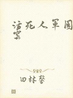 活死人军团百度云