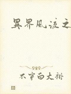 异界风流之雄风