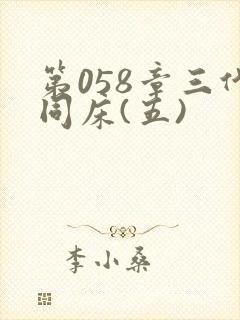 第058章三代同床(五)