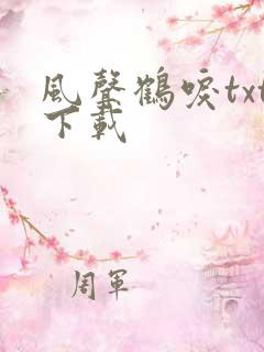 风声鹤唳txt下载