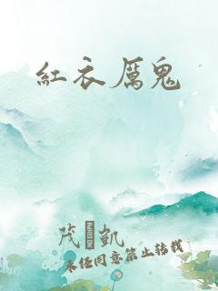 红衣厉鬼