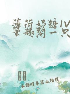 薄荷奶糖1V2笔趣阁一只豆苗