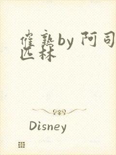 催熟by 阿司匹林