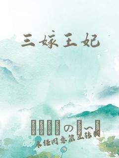 三嫁王妃