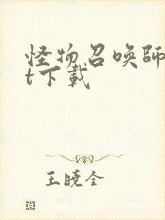 怪物召唤师txt下载