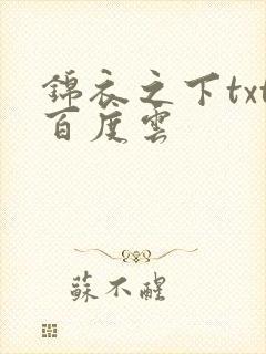 锦衣之下txt百度云