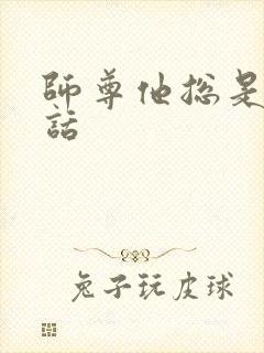 师尊他总是不说话