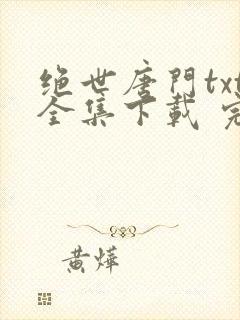 绝世唐门txt全集下载 完整版