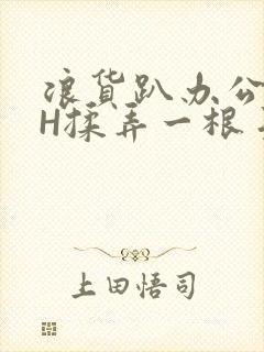 浪货趴办公桌-H揉弄一根手指紧