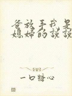 爸放手我是你儿媳妇的说说